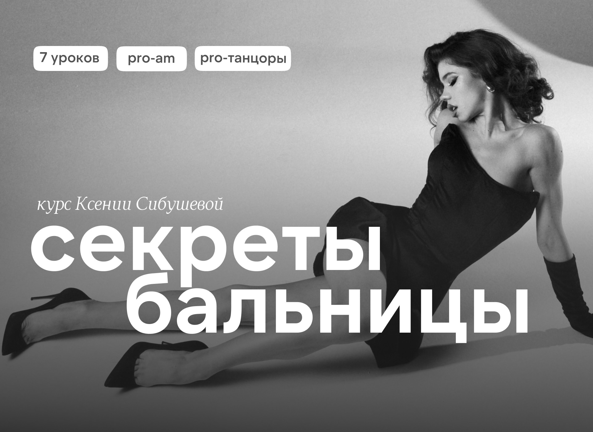 Секреты бальницы